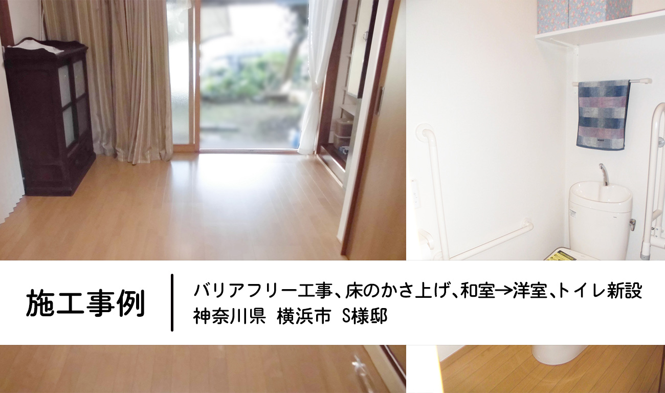【C.14】生活の中心を2階→1階へ｜床を嵩上げをして和室→洋室へ。寝室にトイレを設置｜福祉建築